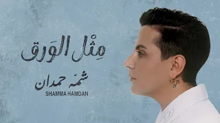 شمه حمدان   مثل الورق  حصريا          دندنها