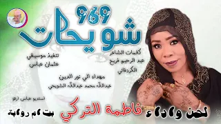 الفنانة فاطمة التركي بت ام روابة 2025 شويحات تسجيلات الغزال الاسمر ودحسان 