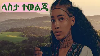 New Ethiopian Caltural Music Lasta Tewolge Muluye 2024 ምርጥ የሠቆጣ የባህልሙዚቃ ላስታ ተወልጄ ሙልዬ 