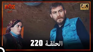 العهد الحلقة 220 4K 