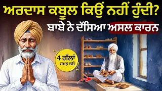 ਜਿਸ ਦਿਨ ਮੰਗਣਾ ਛੱਡਿਆ, ਉਸੇ ਦਿਨ ਮਿਲ ਗਿਆ: ਅਰਦਾਸ ਦੀਆਂ ਇਹ 4 ਗੱਲਾਂ, Best Life Changing Moral Story