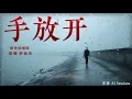 ｜手放開｜宿命說唱(看開)版｜原唱 李聖傑｜改編翻唱｜貪婪 AI Sessions｜最後的疼愛是手放開 不想用言語拉扯所以選擇不責怪 感情就像候車月台 有人走有人來我的心是一個站牌 寫著等待｜