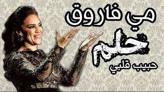 مي فاروق تبدع في حلم حبيب قلبي رائعة الشيخ زكرياء أحمد و كوكب الشرق أم كلثوم أداء رائع و صوت قوي 