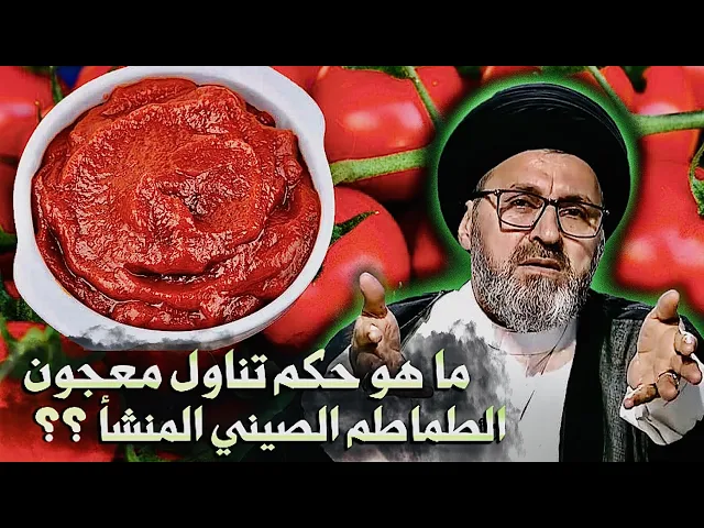 ⁣متصلة: ما هو حكم تناول معجون الطماطم الصيني المنشأ { صنع في الصين } ؟ | السيد رشيد الحسيني