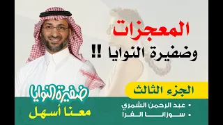 المعجزات وضفيرة النوايا 