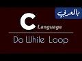 C Programming for beginners - Do While Loop