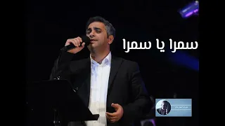 سمرا يا سمرا   فضل شاكر دندنها