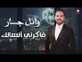 Wael Jassar - Fakerny Ansalak  l  وائل جسار - فاكرني أنسالك
