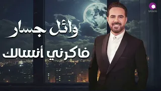 Wael Jassar Fakerny Ansalak L وائل جسار فاكرني أنسالك  Wael Jassar Fakerny Ansalak L وائل جسار فاكرني أنسالك