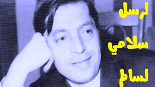 محمد خيري   ما مال قلبي لغيرك   لارسل سلامي لسالم دندنها