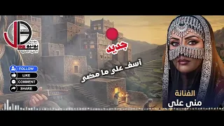 ملكة الغناء اليمني   منى علي   آسف على   جديد       وحصري لاول مرة تسمعها  من ارشيف مؤسسة  يونيو  دندنها