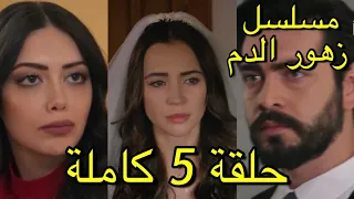 مسلسل زهور الدم حلقة 5 كاملة مترجم العربية 