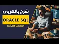 19-Oracle SQL Group Functions Part 1 By Eng-Helal Ahmed Arabic
