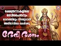 Download Lagu ക്ഷേത്രനടകളിലെ ദേവീചൈതന്യം ഭവനത്തിലും നിറയുവാൻ അതിരാവിലെ കേൾക്കൂ | Devi Devotional Songs Malayalam