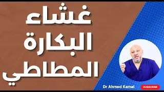 غشاء البكارة المطاطي ,الحقيقة الكاملة