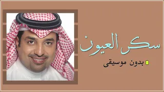 راشد الماجد سكر العيون بدون موسيقى دفوف 