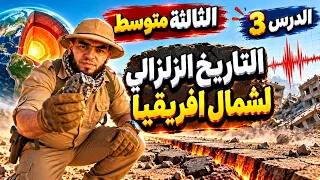 النشاط 03 : التاريخ الزلزالي لشمال افريقيا علوم طبيعية الاستاذ زادت سيداحمد