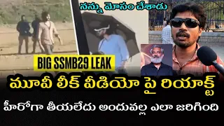 ABOUT SSMB29 MOVIE LEAK CLIP||PUBLIC REACTION||ABOUT RAJAMOULI||MAHESH BABU||DIL SE MEDIA TELUGU||