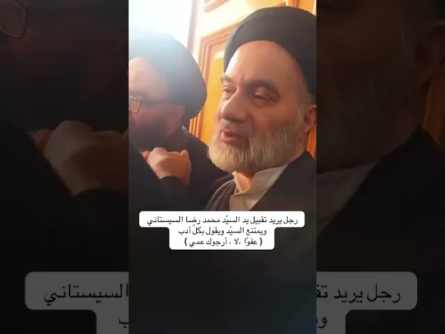 ⁣رجل يريد تقبيل يد السيّد محمّد رضا السيستاني والسيّد يرفض ويرد بأدبٍ عالٍ  عفوًا ، لا ارجوك عمي