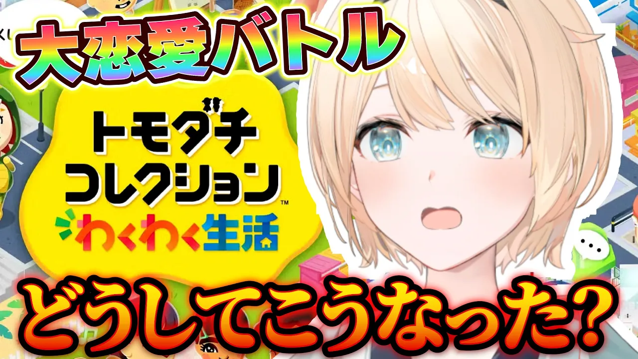 【トモダチコレクション】大恋愛戦国時代到来＿＿＿矢印乱反射【風真いろは/ホロライブ】