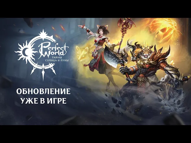 «Тайны солнца и луны» в Perfect World