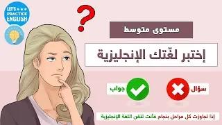 اذا تجاوزت كل مراحل بنجاح فأنت تتقن اللغة الانجليزية 
