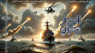 زامل جديد2025 صراع البحار يحطم عيسى الليث أخر إصدار  زامل جديد2025 صراع البحار يحطم عيسى الليث أخر إصدار