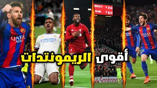 أعظم ريمونتادا في التاريخ 😱🔥