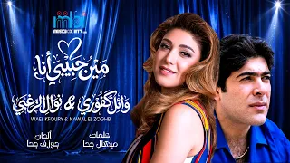                                                  وائل كفوري و نوال الزغبي   مين حبيبي أنا دندنها