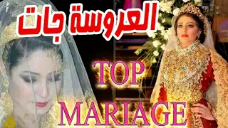 Mariage Marocain أغنية دخلة العروسة المغربية لعروسة جات لالة البنات 