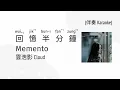 [KTV 伴奏] Cloud 雲浩影 - Memento 回憶半分鐘 |  [Jyutping, English] Lyrics - Cantonese song | CantoPop 20s