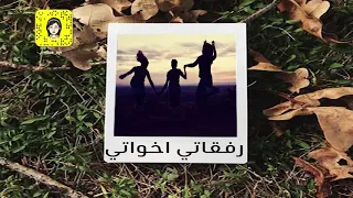 رفقاتي اخواتي بدون موسيقى 