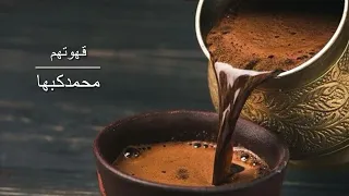 قهوتهم لتالي الليل محمدكبها 