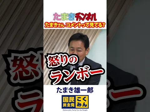 コメント欄を見てますか