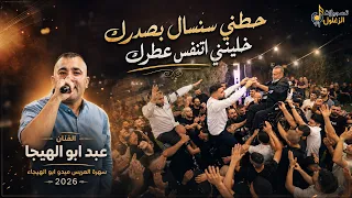 حطني سلسال بصدرك خليني اتنفس عطرك  الفنان عبد ابو الهيجا سهرة العريس ميدو ابو الهيجاء      دندنها