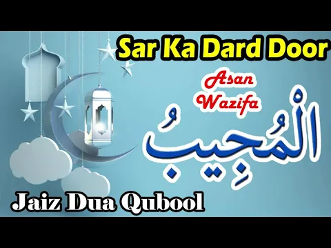 Wazifa - Ya Mujeebu | Dua Qubool Ho | Sar Ka Dard Door Karne Ke Liye Asan Dua Dard e Sar Ka Amal