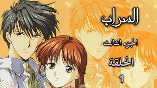 انمي السراب Fushigi Yuugi الجزء الثالث الحلقة 1 مترجمة HD 