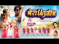 Download Lagu Bera Ugathe ( TEASER ) Singer - #Vinay Kumar \u0026 #Anita Bara | New #Nagpuri Song 2025 | Prem \u0026 Nandani