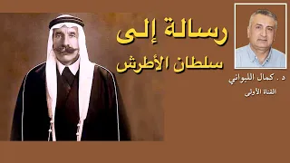 رسالة إلى سلطان باشا الأطرش 