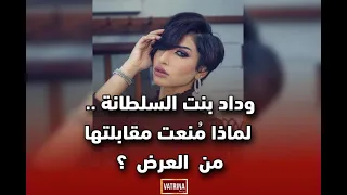 ڤاترينا مع إحفيظة وداد بنت السلطانة لماذا م نعت مقابلتها من العرض 
