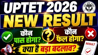 UPTET 2026 RESULT UPDATE 🚨 पास या फेल? NEW RESULT में बड़ा बदलाव! OMR गलती से किसका रिजल्ट बदलेगा?