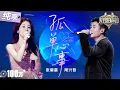 Download Lagu 【纯享版】张碧晨Eric周兴哲联手“杀回”情歌统治区！一首经典《孤单心事》细腻又婉转的和声诠释暗恋中的隐忍和执着！ #天赐的声音6 EP8 20250606