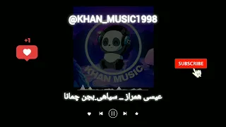 آهنگ بلوچی عیسی همراز سیاهی بجن چمانا موزیک بلوچی 