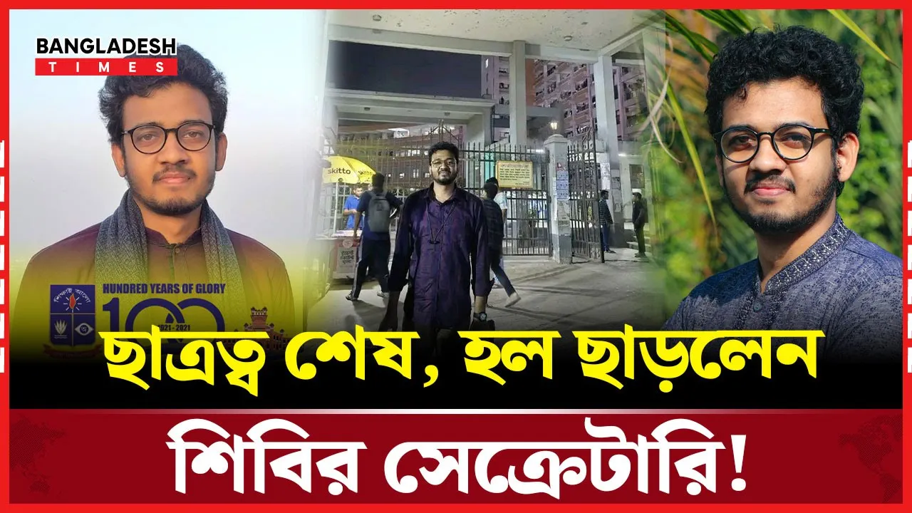 হল ছেড়ে নেটিজেনদের প্রশংসায় ভাসছেন ঢাবি ছাত্রশিবির সেক্রেটারি