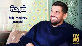 حسين الجسمي   حصنوها بآية الكرسي  النسخة الأصلية         دندنها