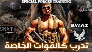 تدريبات عسكرية للقوات الخاصة سترفع قوتك الى مستوى رهيب SWAT TRAINING 