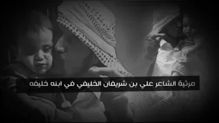 مرثية الشاعر علي بن شريفان في ابنه خليفه دندنها