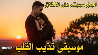 موسيقى تذيب القلب اجمل موسيقى على الاطلاق Music 