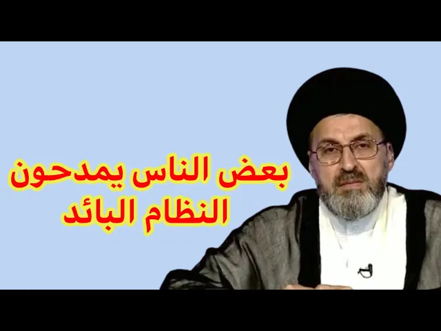 ⁣متصل بعض الناس يمدحون ويمجدون في النظام البائد ماذا نفعل لهم / سيد رشيد الحسيني