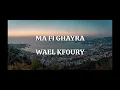 Wael Kfoury - Ma Fi Ghayra Lyrics | وائل كفوري - ما في غيرا